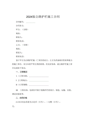 2024版公路护栏施工合同.docx