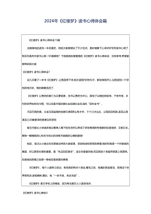 2024年《红楼梦》读书心得体会篇.docx