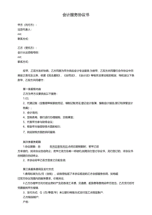 会计服务协议书.docx