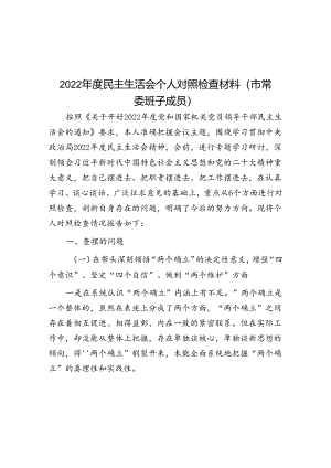 2022年度民主生活会个人对照检查材料（市常委班子成员）.docx