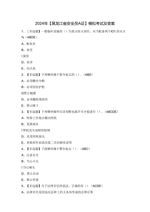 2024年【黑龙江省安全员A证】模拟考试及答案.docx