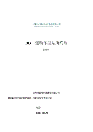 二遥动作DTU站所终端.docx