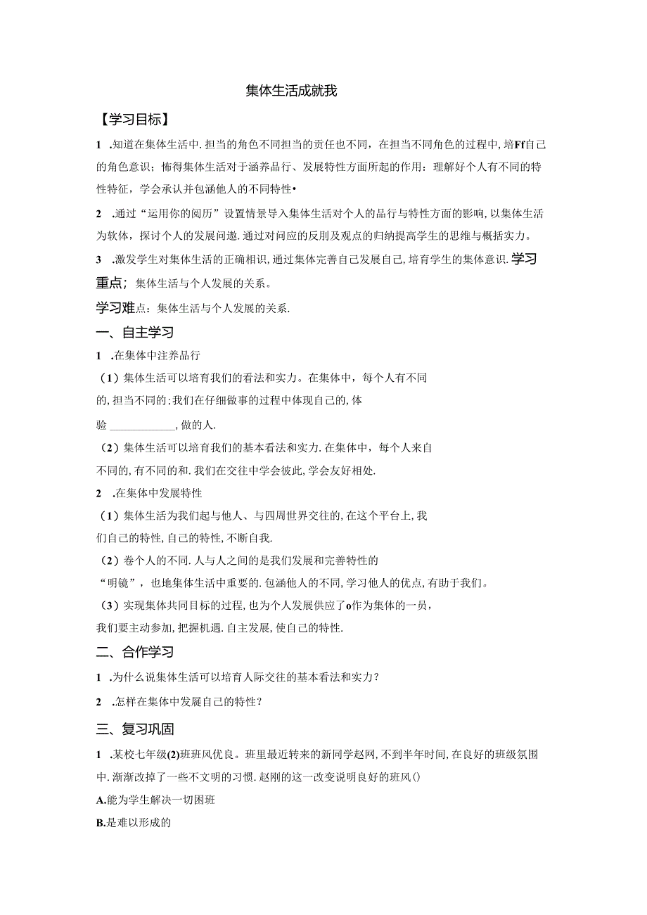 人教版《道德与法治》七年级下册:6.2 集体生活成就我 学案(无答案).docx_第1页