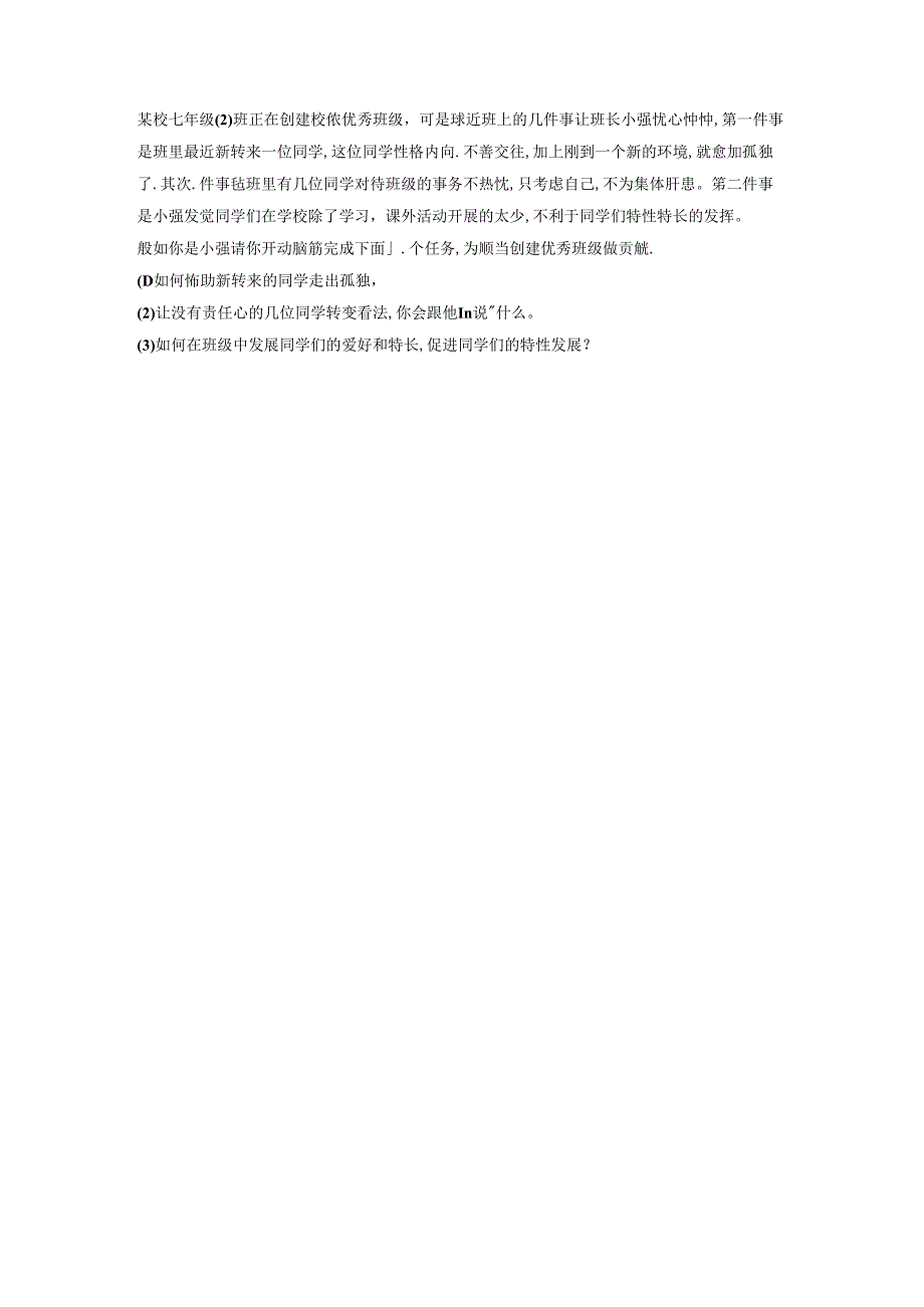 人教版《道德与法治》七年级下册:6.2 集体生活成就我 学案(无答案).docx_第3页