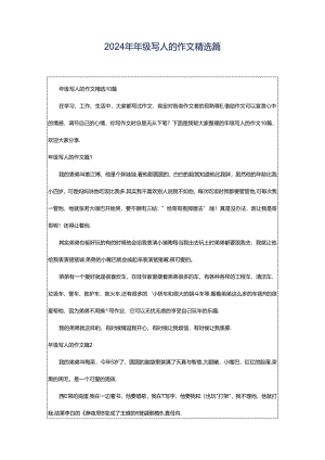 2024年年级写人的作文精选篇.docx