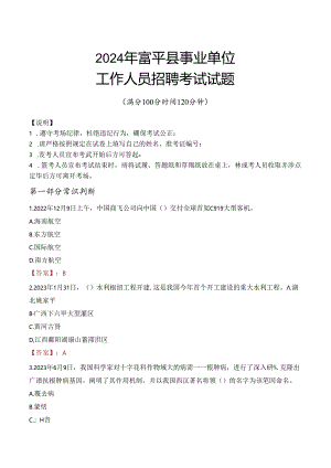 2024年富平事业单位真题.docx
