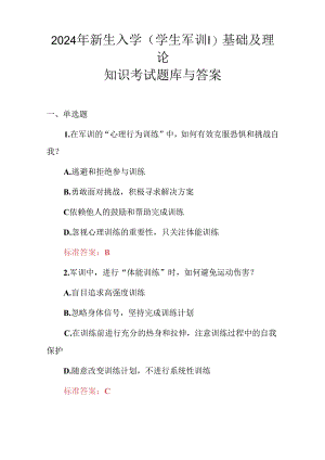 2024年新生入学(学生军训)基础及理论知识考试题库与答案.docx