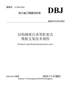 DBJ33_T 1323-2024《结构钢梁自承型桁架式模板支架技术规程》.docx