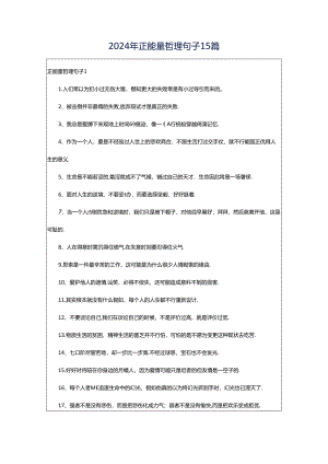 2024年正能量哲理句子15篇.docx