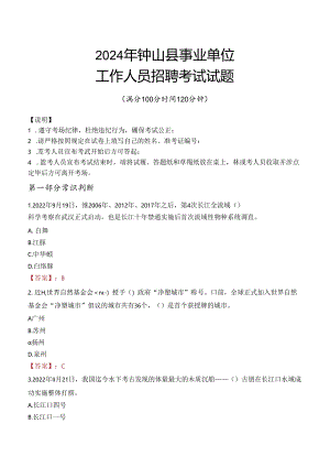 2024年钟山事业单位真题.docx