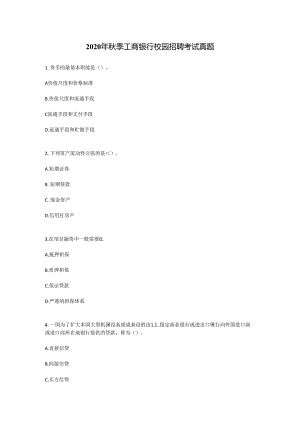 2020年秋季工商银行校园招聘考试真题（精品）.docx