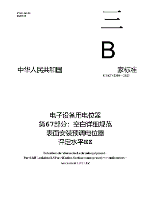 GB_T 42308-2023 电子设备用电位器 第6-1部分：空白详细规范 表面安装预调电位器 评定水平EZ.docx