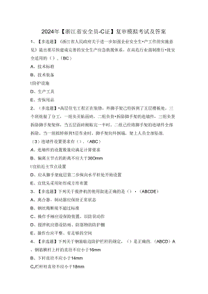 2024年【浙江省安全员-C证】复审模拟考试及答案.docx