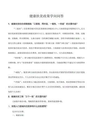 健康扶贫政策知识问答.docx