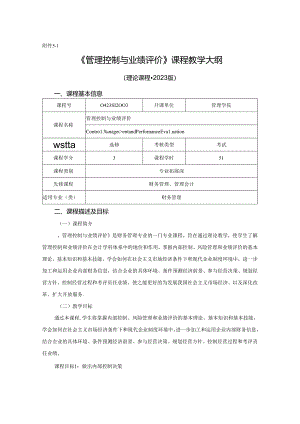 0423S12003-管理控制与业绩评价-2023版人才培养方案课程教学大纲.docx