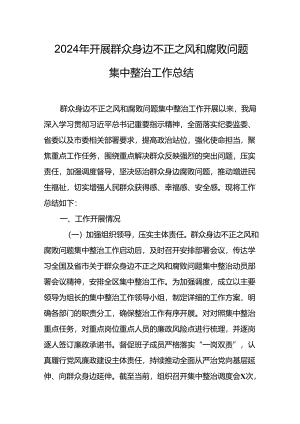 2024年关于开展群众身边不正之风和腐败问题集中整治工作总结 合计16份.docx