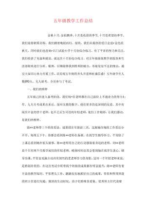 五年级教学工作总结.docx