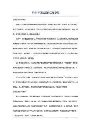 2024年保洁员的工作总结.docx