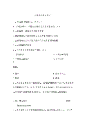 会计基础模拟.docx