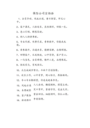 保险公司宣传语.docx