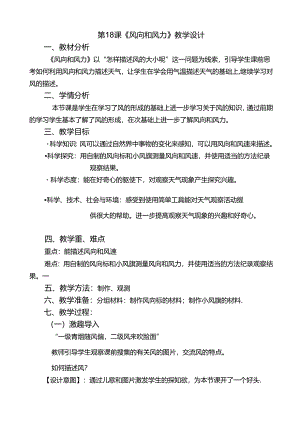 18《风向和风力》教学设计科学三年级下册.docx
