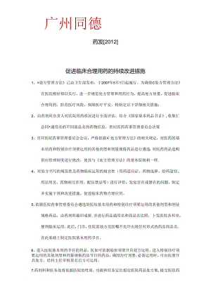 促进临床合理用药的持续改进措施31309.docx