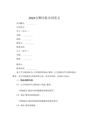 2024分期付款合同范文.docx