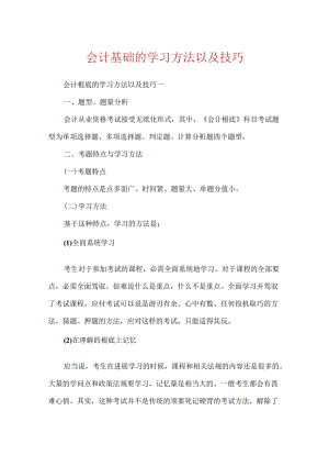 会计基础的学习方法以及技巧.docx