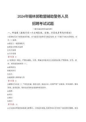 2024年锡林郭勒辅警招聘考试真题及答案.docx