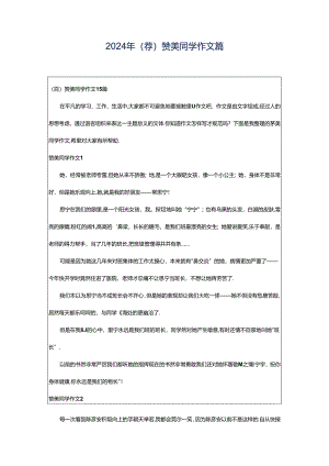 2024年（荐）赞美同学作文篇.docx