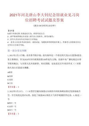 2021年河北唐山李大钊纪念馆就业见习岗位招聘考试试题及答案.docx