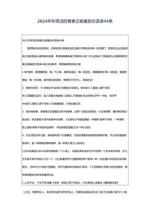 2024年年简洁的青春正能量励志语录44条.docx