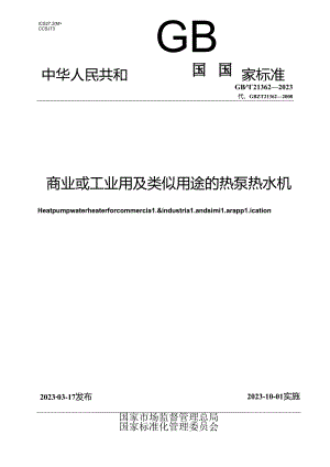GB_T 21362-2023 商业或工业用及类似用途的热泵热水机.docx