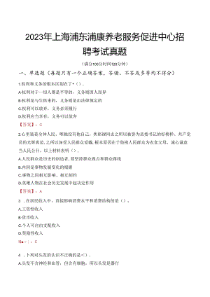 2023年上海浦东浦康养老服务促进中心招聘考试真题.docx
