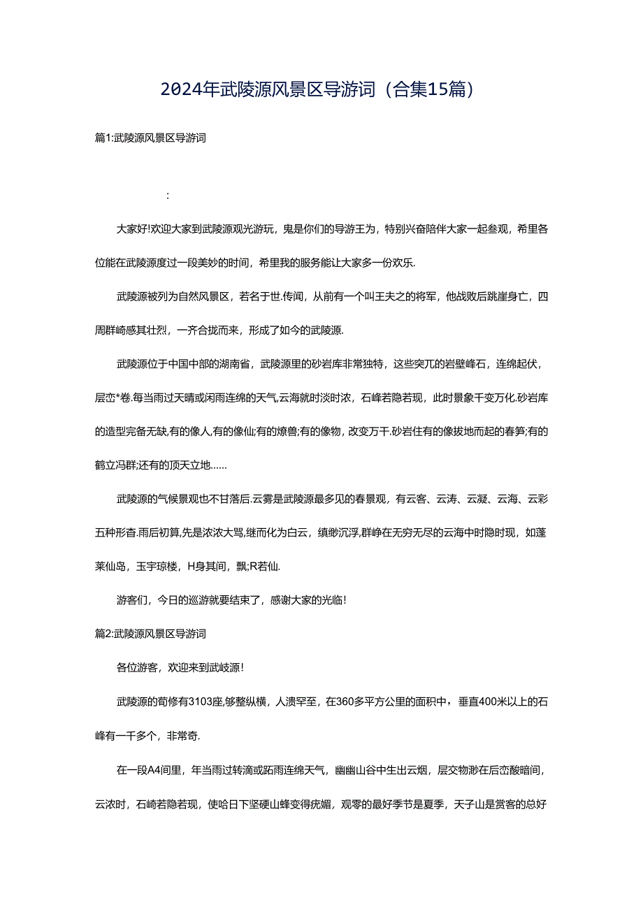 2024年武陵源风景区导游词(合集15篇).docx_第1页