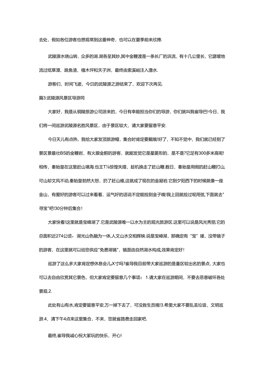 2024年武陵源风景区导游词(合集15篇).docx_第2页