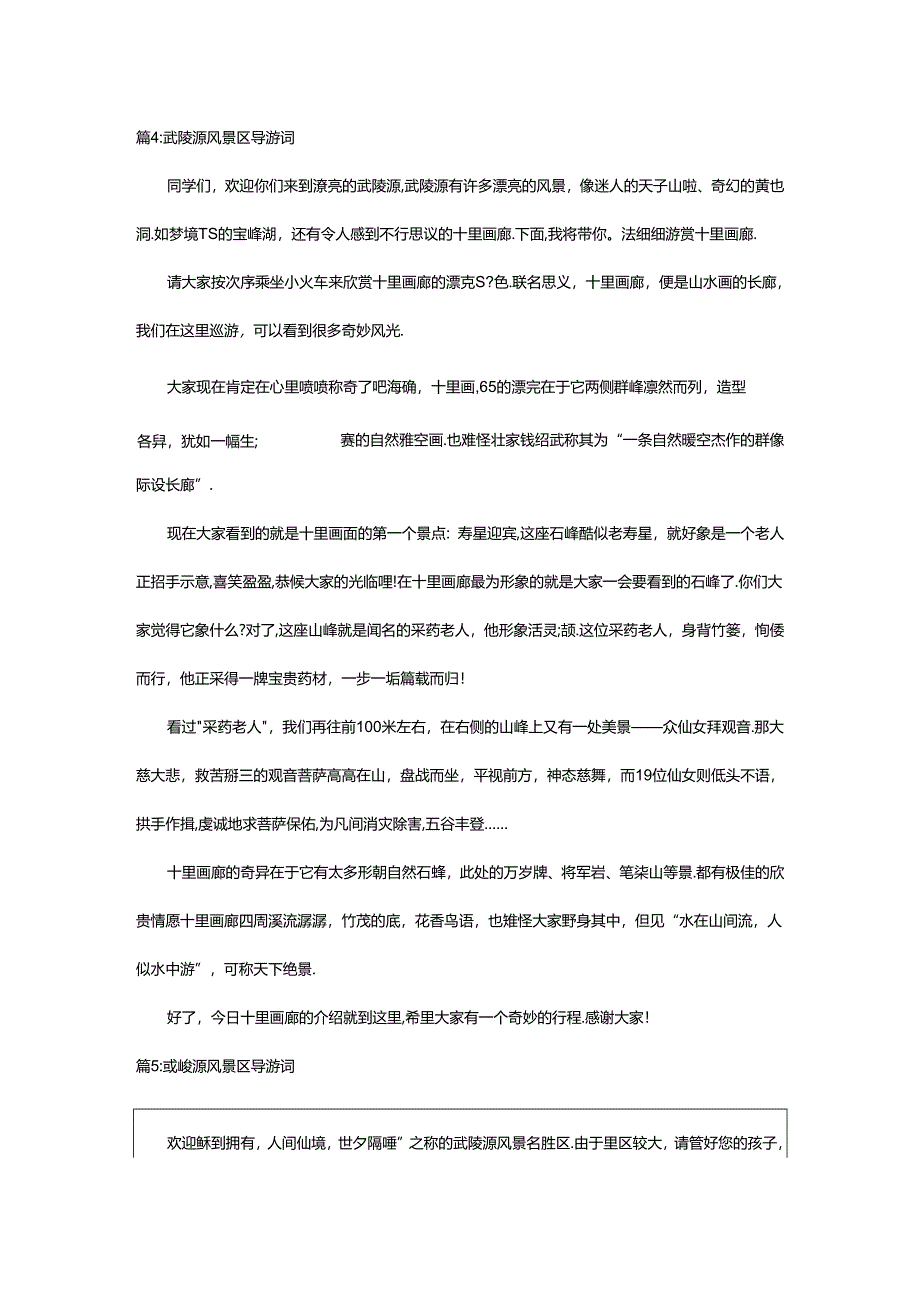 2024年武陵源风景区导游词(合集15篇).docx_第3页