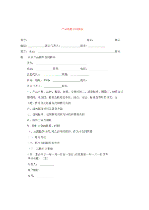 产品销售合同模板.docx