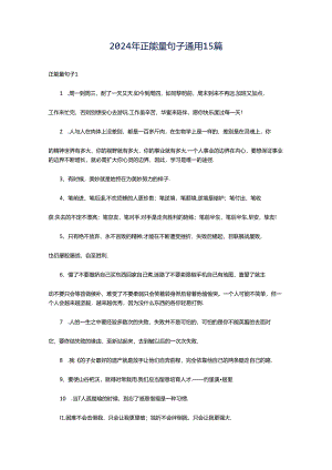2024年正能量句子通用15篇.docx