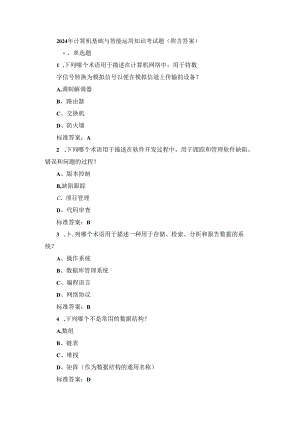 2024年计算机基础与智能运用知识考试题（附含答案）.docx