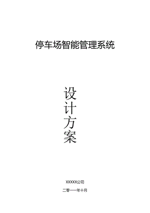 停车场智能管理系统设计方案.docx