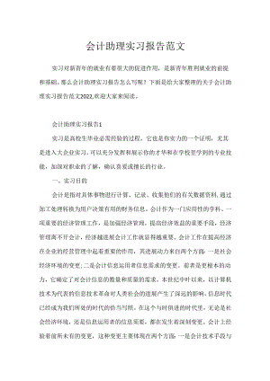 会计助理实习报告范文.docx