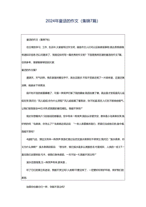 2024年童话的作文(集锦7篇).docx