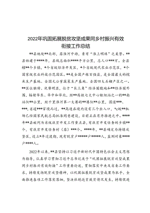 2022年巩固拓展脱贫攻坚成果同乡村振兴有效衔接工作总结.docx