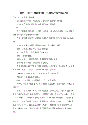 保险公司开业典礼主持词开场白和流程精彩2篇.docx