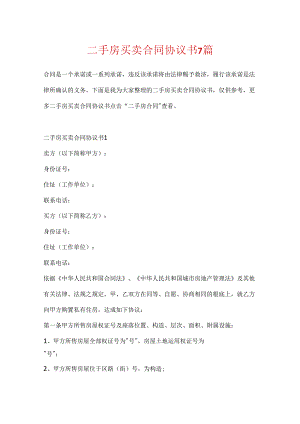 二手房买卖合同协议书7篇.docx