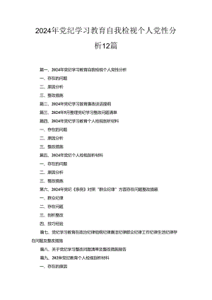 2024年党纪学习教育自我检视个人党性分析12篇精选.docx