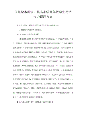 依托绘本阅读-提高小学低年级学生写话能力课题方案.docx