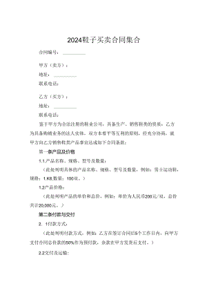 2024鞋子买卖合同集合.docx