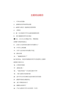 主题班会题目.docx
